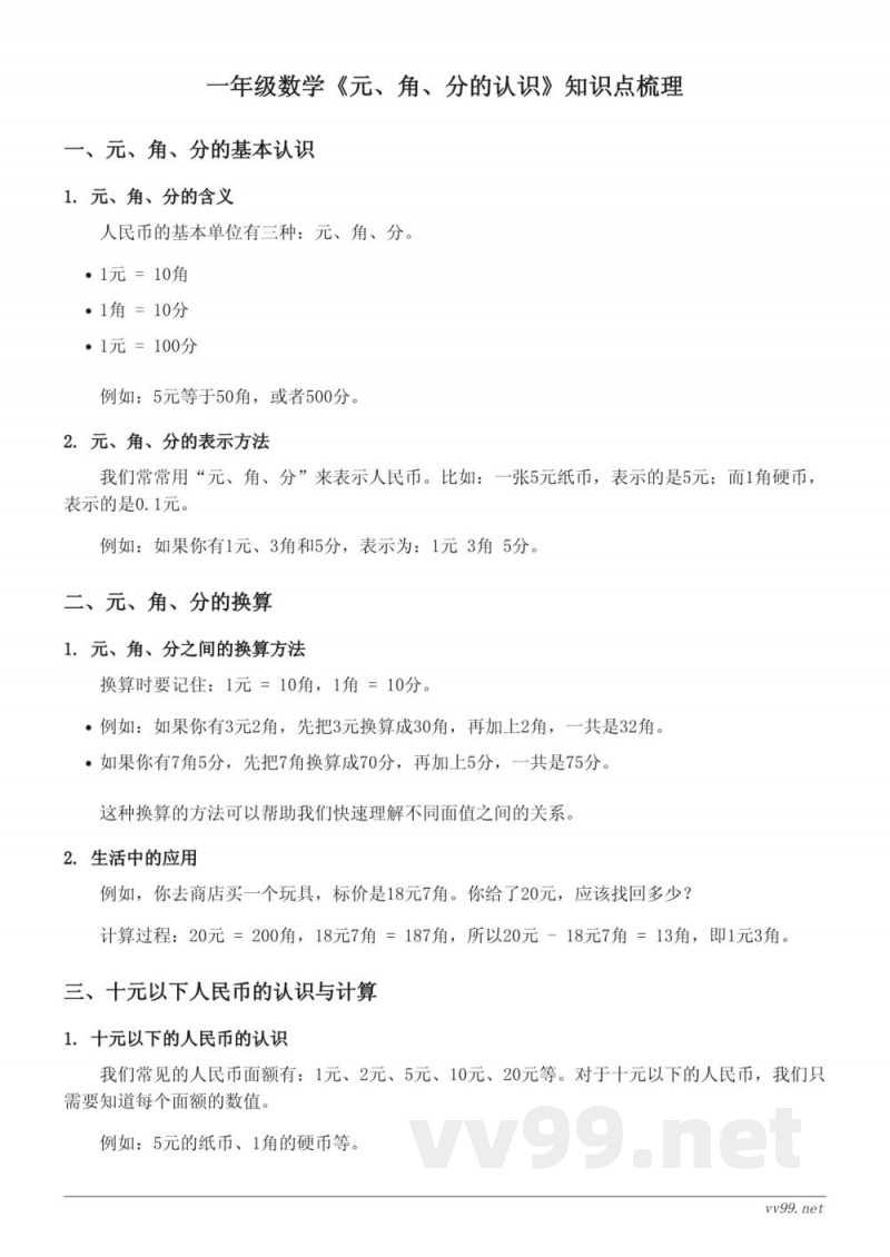 苏教版一年级《元、角、分的认识》知识点梳理 苏教版一年级《元、角、分的认识》知识点梳理