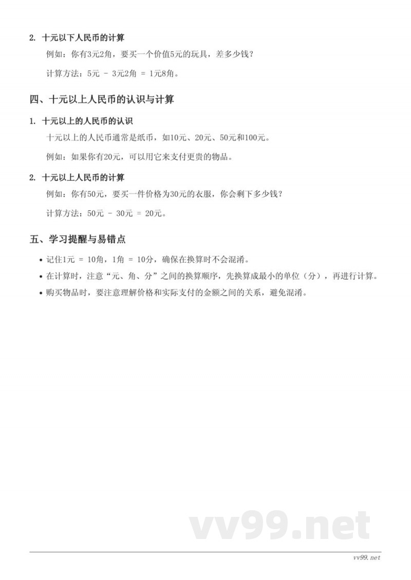 苏教版一年级《元、角、分的认识》知识点梳理 苏教版一年级《元、角、分的认识》知识点梳理