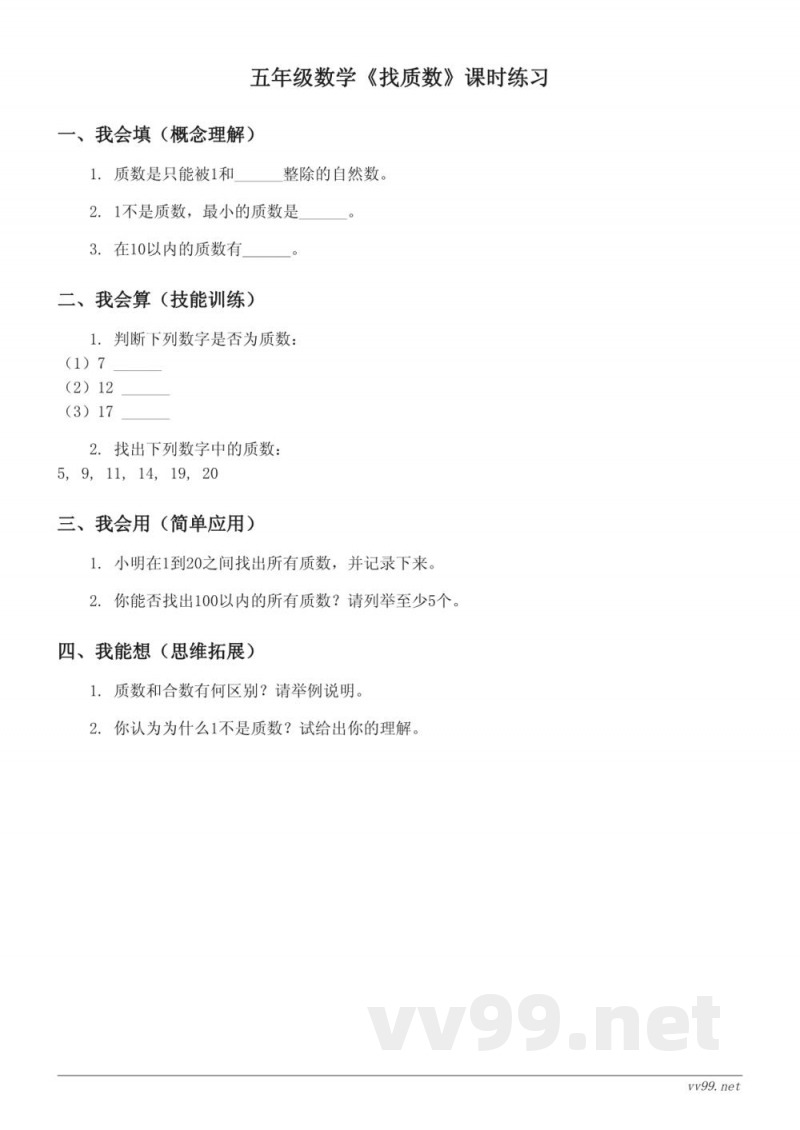 五年级数学北师大版上册《找质数》课时练习 (含答案)