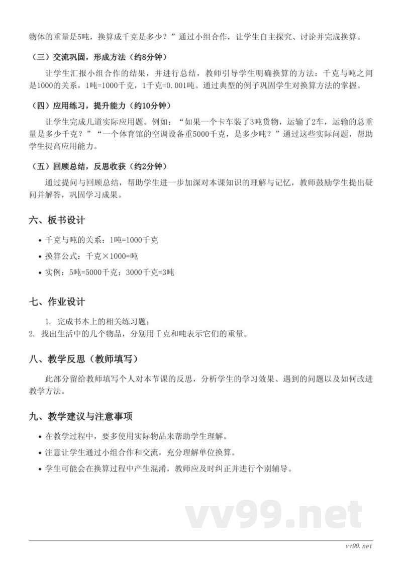 三年级数学《吨、千克之间的换算与比较》教学设计（西师大版）