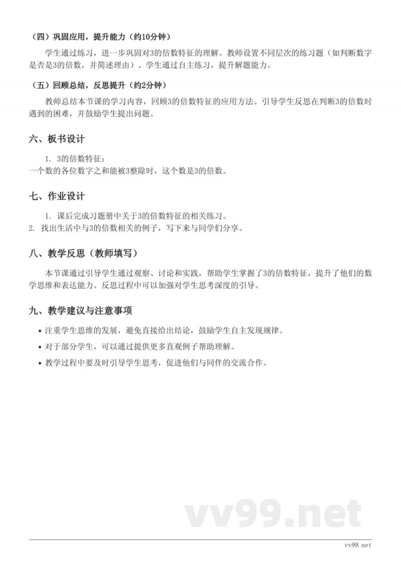 苏教版五年级下册数学《3的倍数特征》教学设计