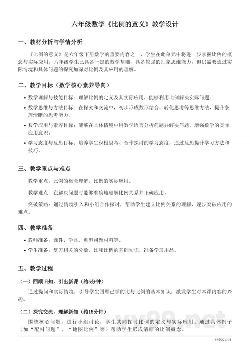 苏教版六年级下册数学《比例的意义》教学设计 苏教版六年级下册数学《比例的意义》教学设计