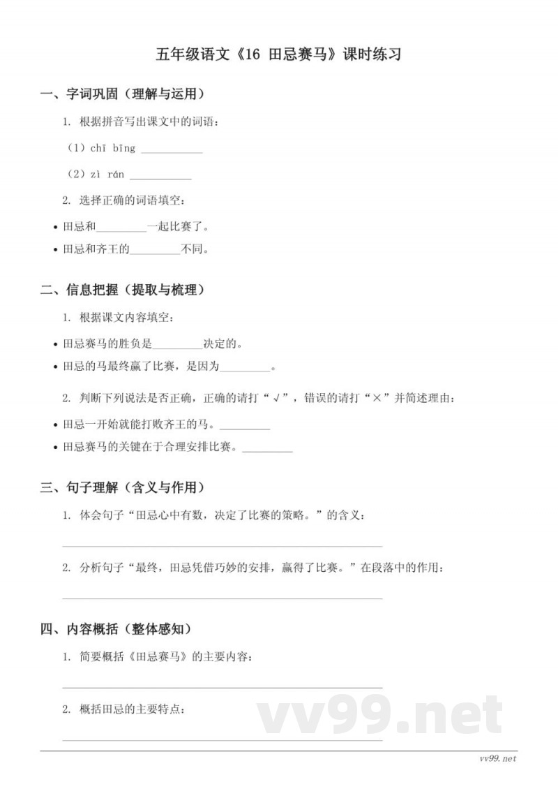 五年级语文统编版《16 田忌赛马》课时练习(含答案) 五年级语文统编版《16 田忌赛马》课时练习(含答案)