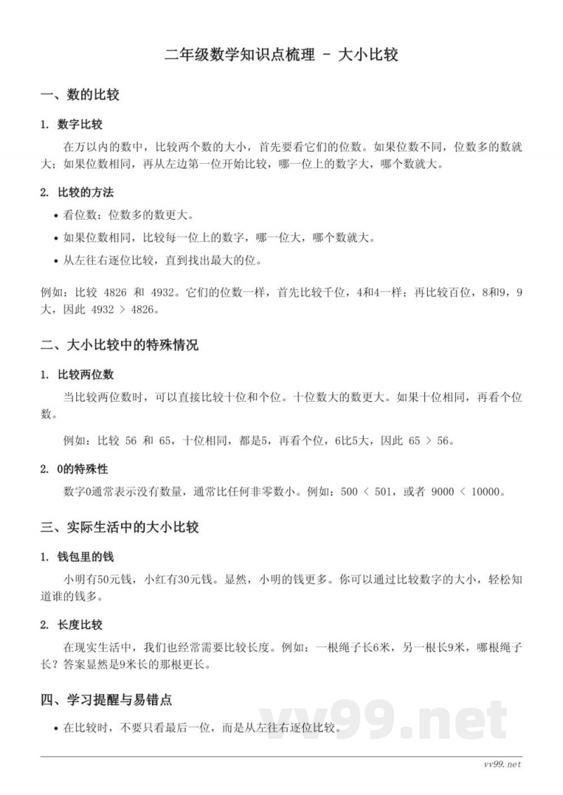 西师大版 二年级 上册 数学知识点梳理 - 大小比较 西师大版 二年级 上册 数学知识点梳理 - 大小比较
