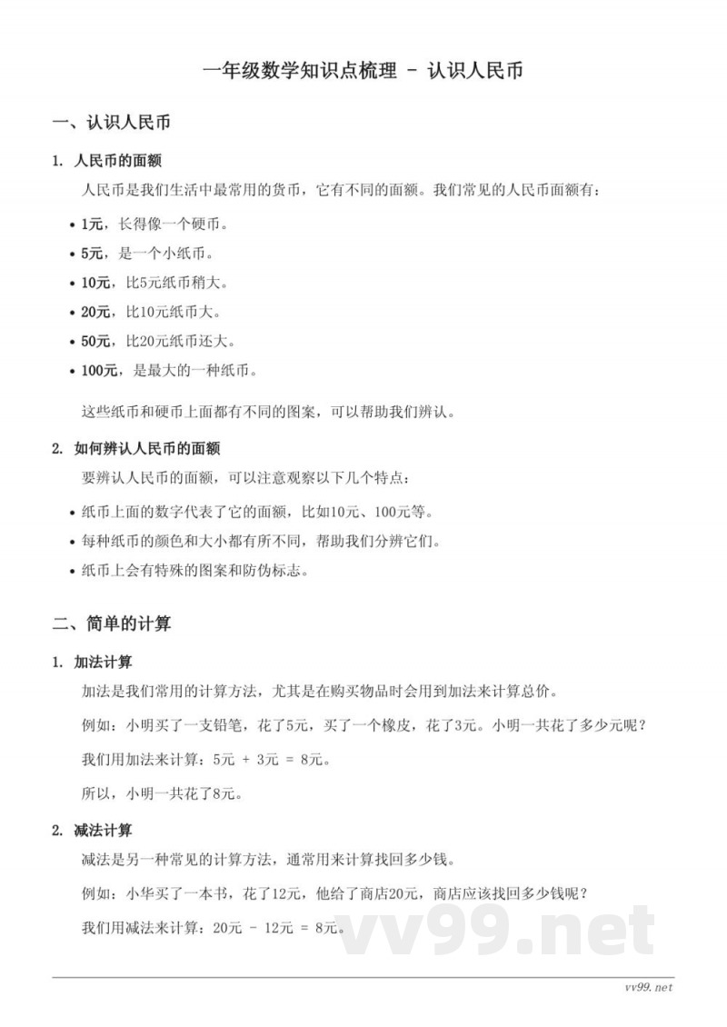 人教版 一年级 下册 数学知识点梳理 - 认识人民币 人教版 一年级 下册 数学知识点梳理 - 认识人民币