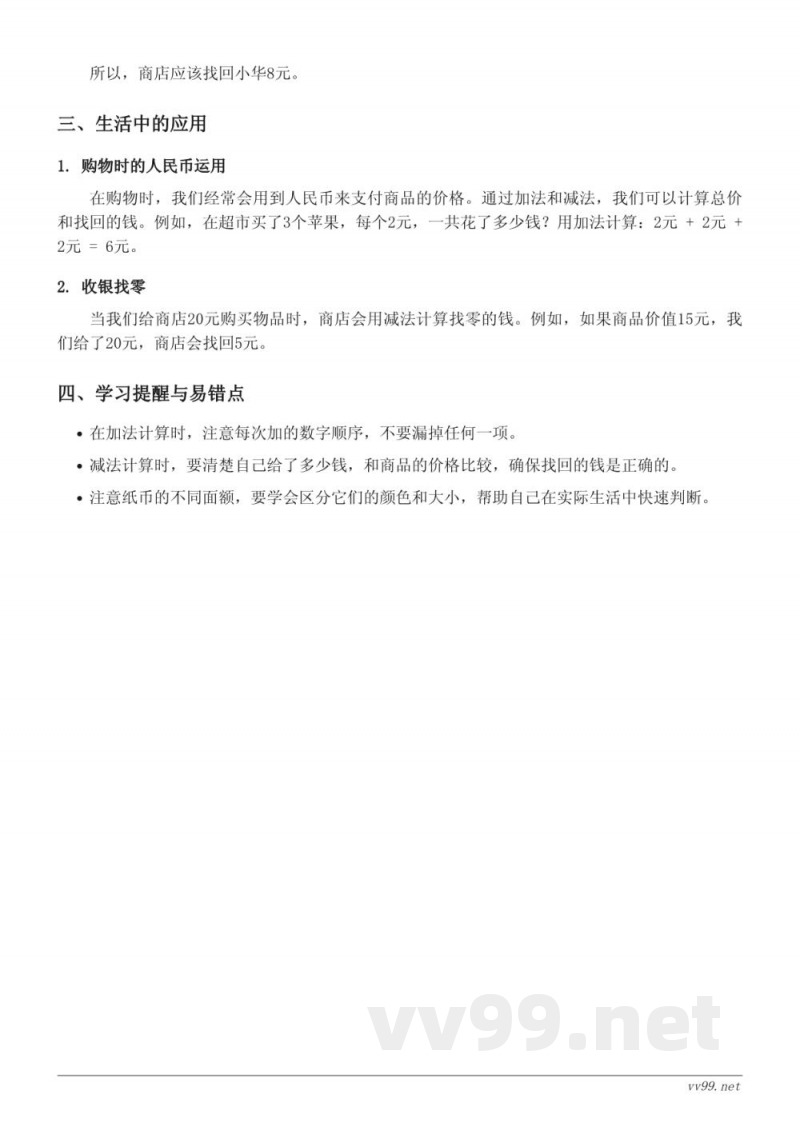 人教版 一年级 下册 数学知识点梳理 - 认识人民币 人教版 一年级 下册 数学知识点梳理 - 认识人民币