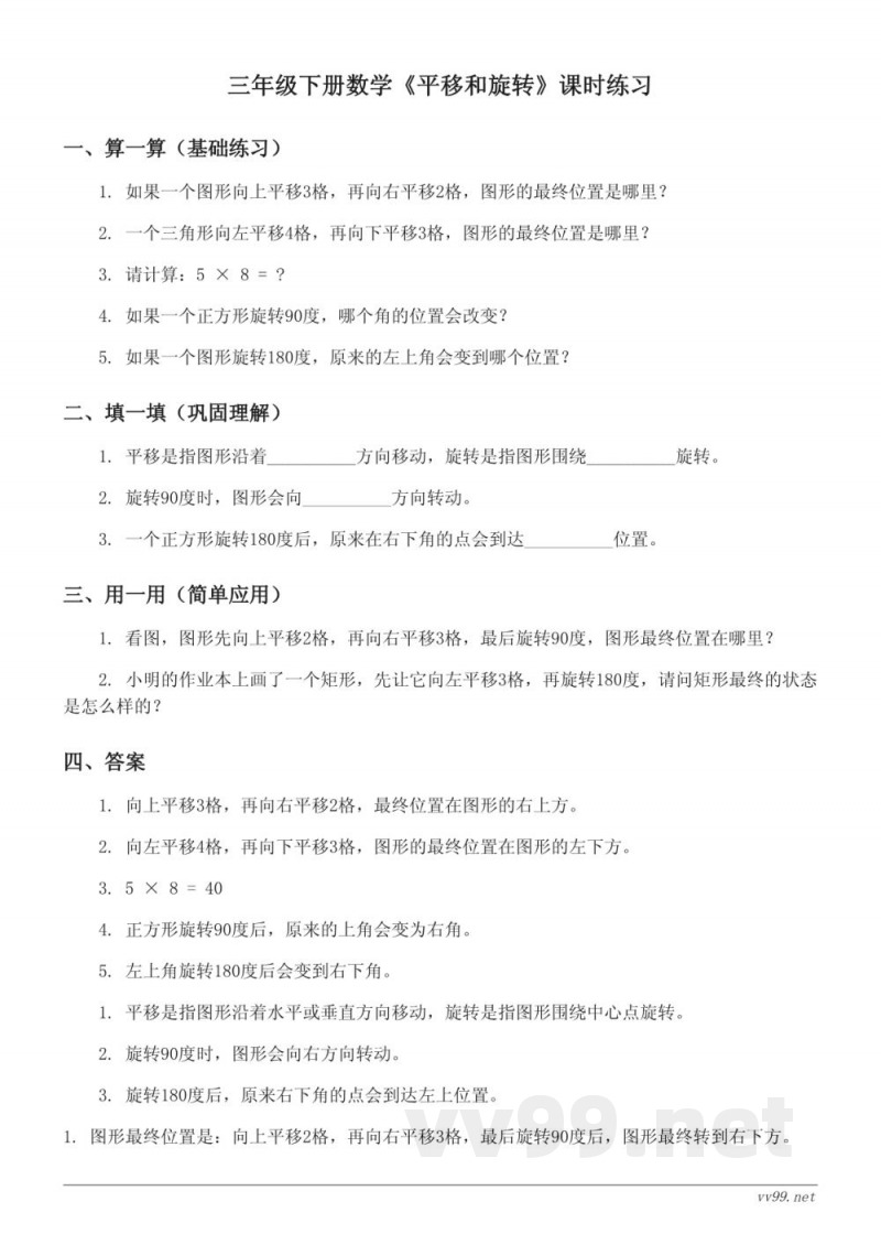 三年级下册北师大版数学《平移和旋转》课时练习(含答案) 三年级下册北师大版数学《平移和旋转》课时练习(含答案)