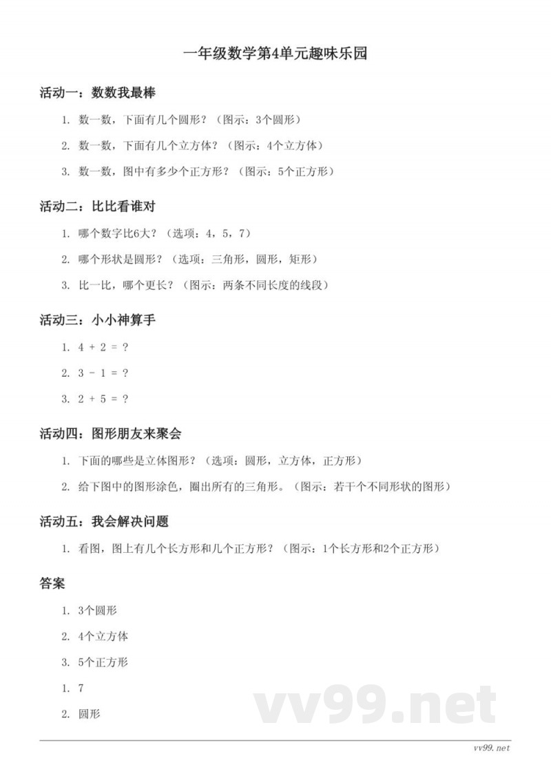 一年级上册人教版数学第4单元趣味乐园(含答案) 一年级上册人教版数学第4单元趣味乐园(含答案)