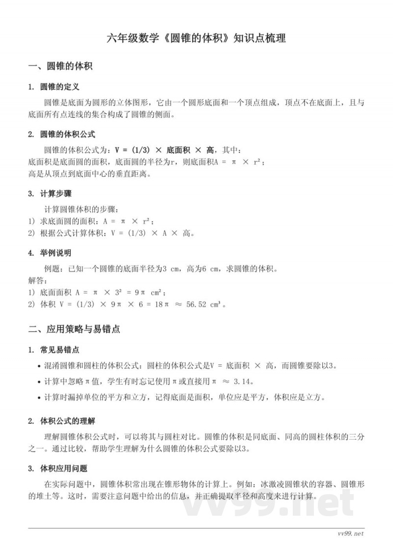 六年级下册北师大版《圆锥的体积》知识点梳理