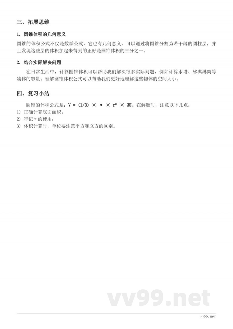 六年级下册北师大版《圆锥的体积》知识点梳理