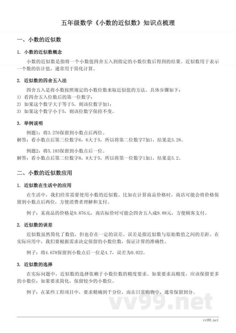 五年级上册苏教版《小数的近似数》知识点梳理