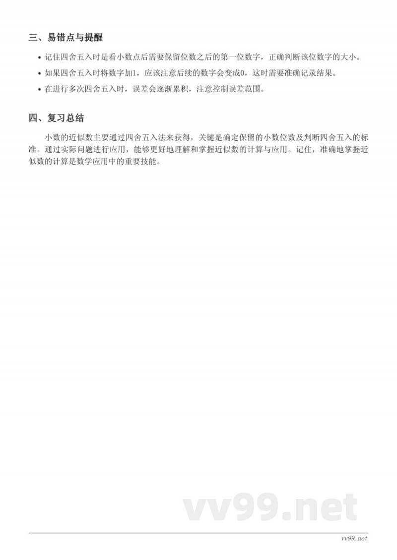 五年级上册苏教版《小数的近似数》知识点梳理