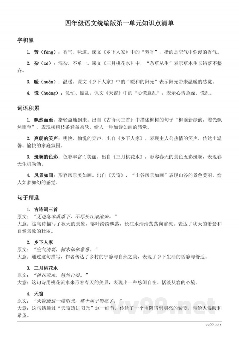 四年级语文统编版第一单元知识点清单