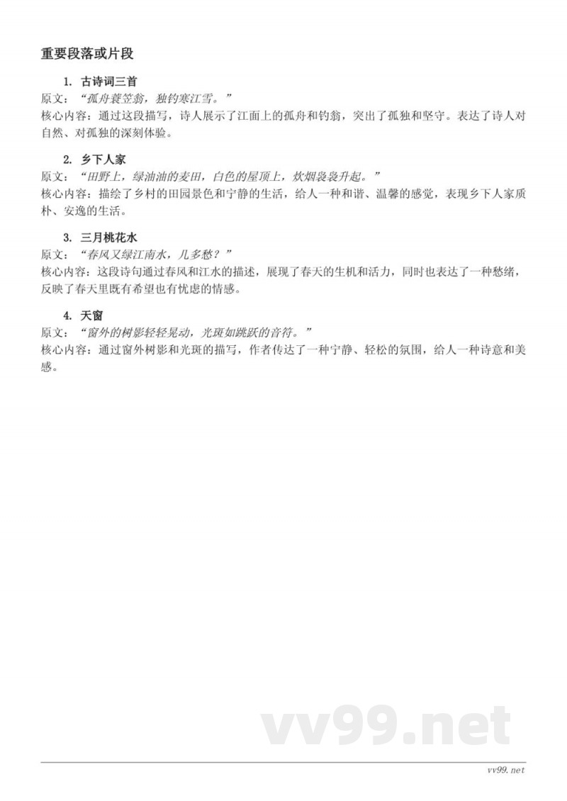 四年级语文统编版第一单元知识点清单