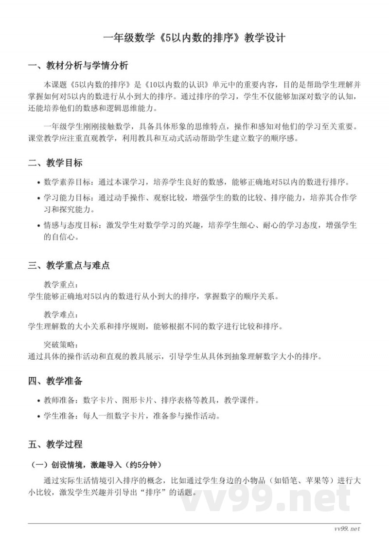 一年级上册青岛版《5以内数的排序》教学设计 一年级上册青岛版《5以内数的排序》教学设计