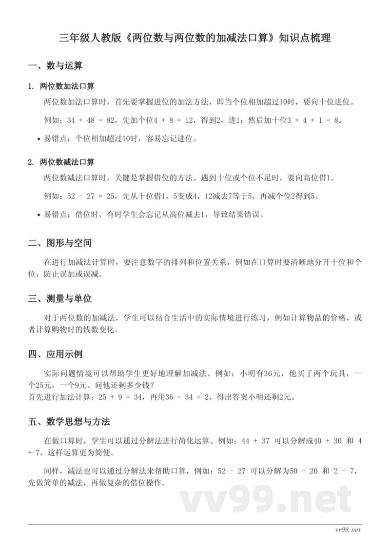 三年级人教版《两位数与两位数的加减法口算》知识点梳理 三年级人教版《两位数与两位数的加减法口算》知识点梳理