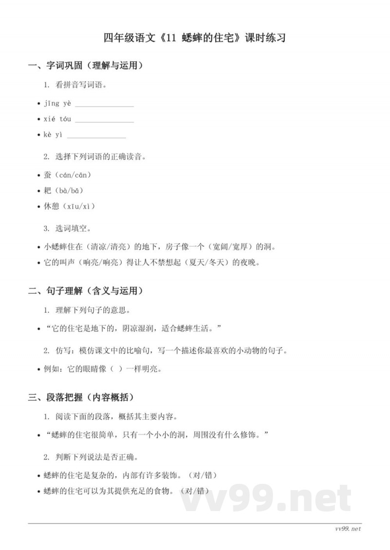 四年级语文统编版上册《11 蟋蟀的住宅》课时练习(含答案) 四年级语文统编版上册《11 蟋蟀的住宅》课时练习(含答案)