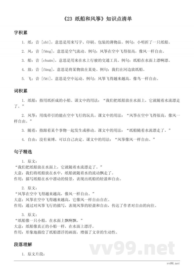 二年级语文统编版《23 纸船和风筝》知识点清单