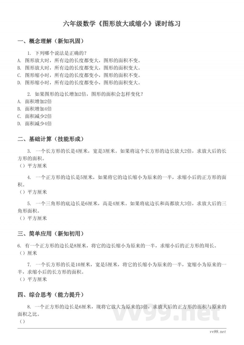 西师大版六年级上册《图形放大或缩小》课时练习(含答案)