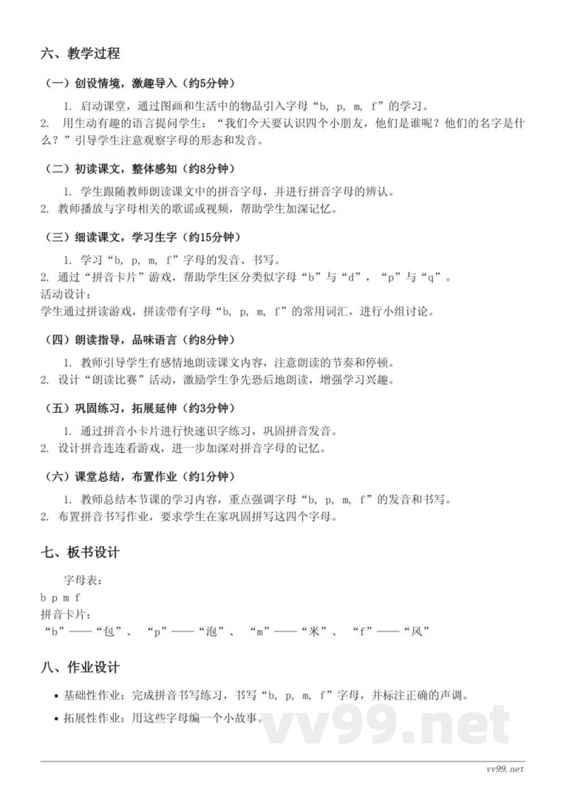 统编版一年级上册《3 b p m f》教学设计