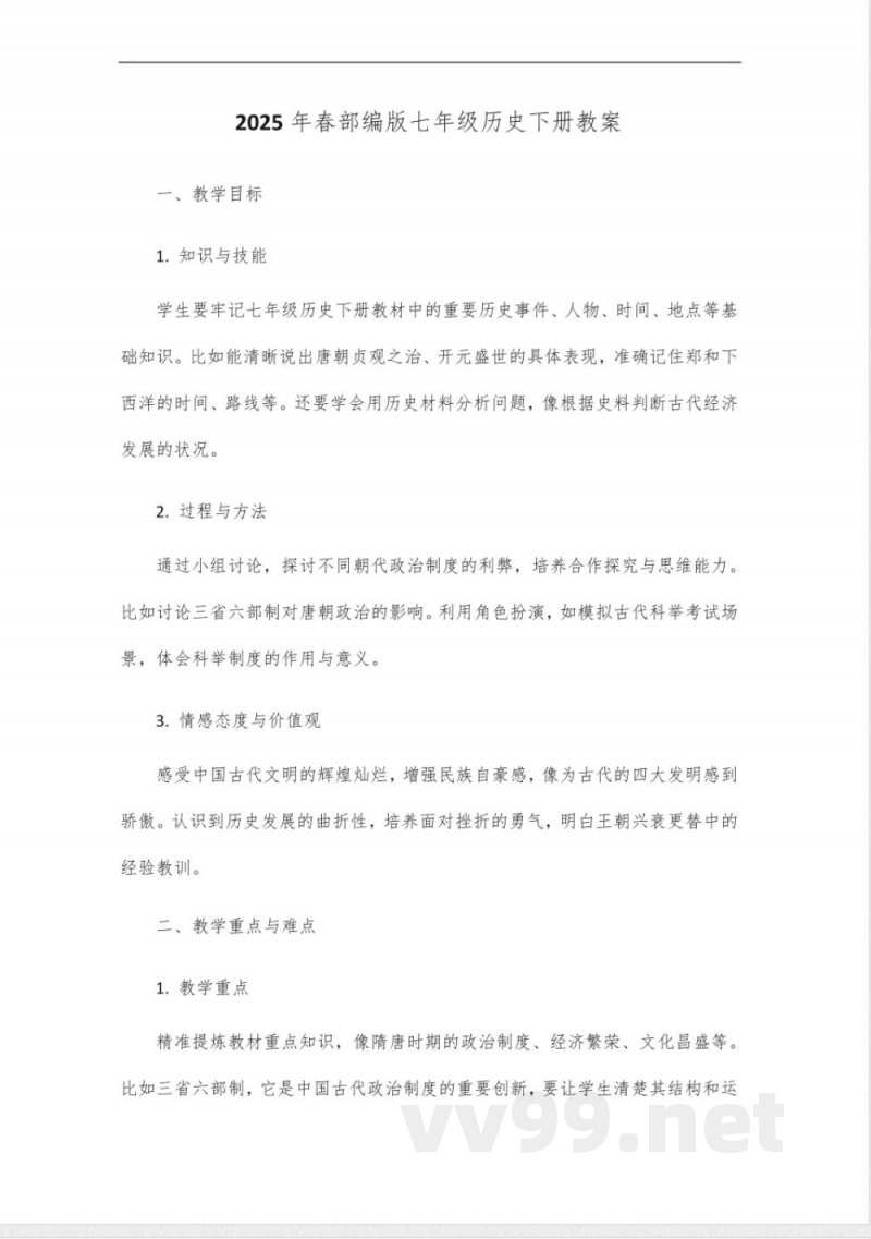 2025年春部编版七年级历史下册教案 2025年春部编版七年级历史下册教案