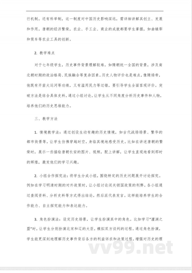 2025年春部编版七年级历史下册教案 2025年春部编版七年级历史下册教案