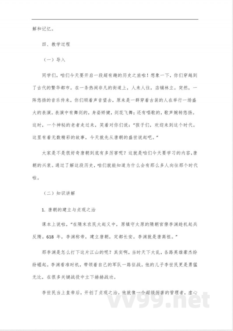 2025年春部编版七年级历史下册教案 2025年春部编版七年级历史下册教案