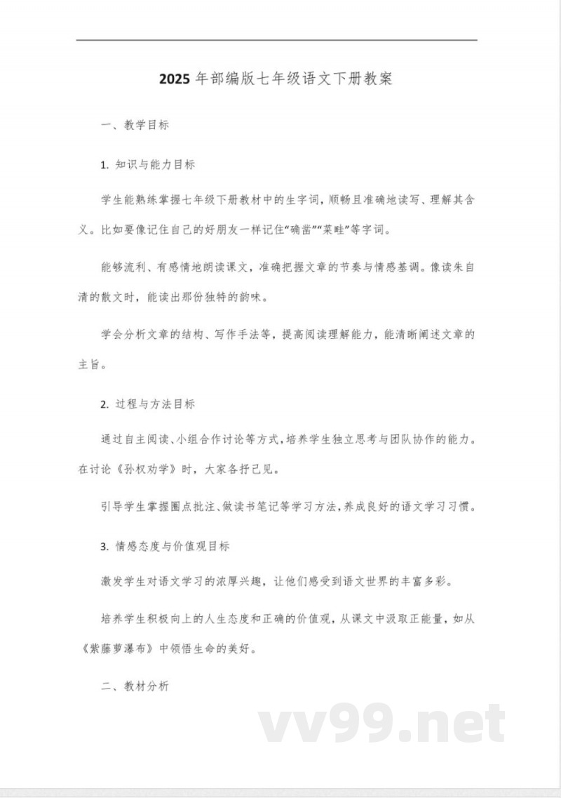 2025年部编版七年级语文下册
