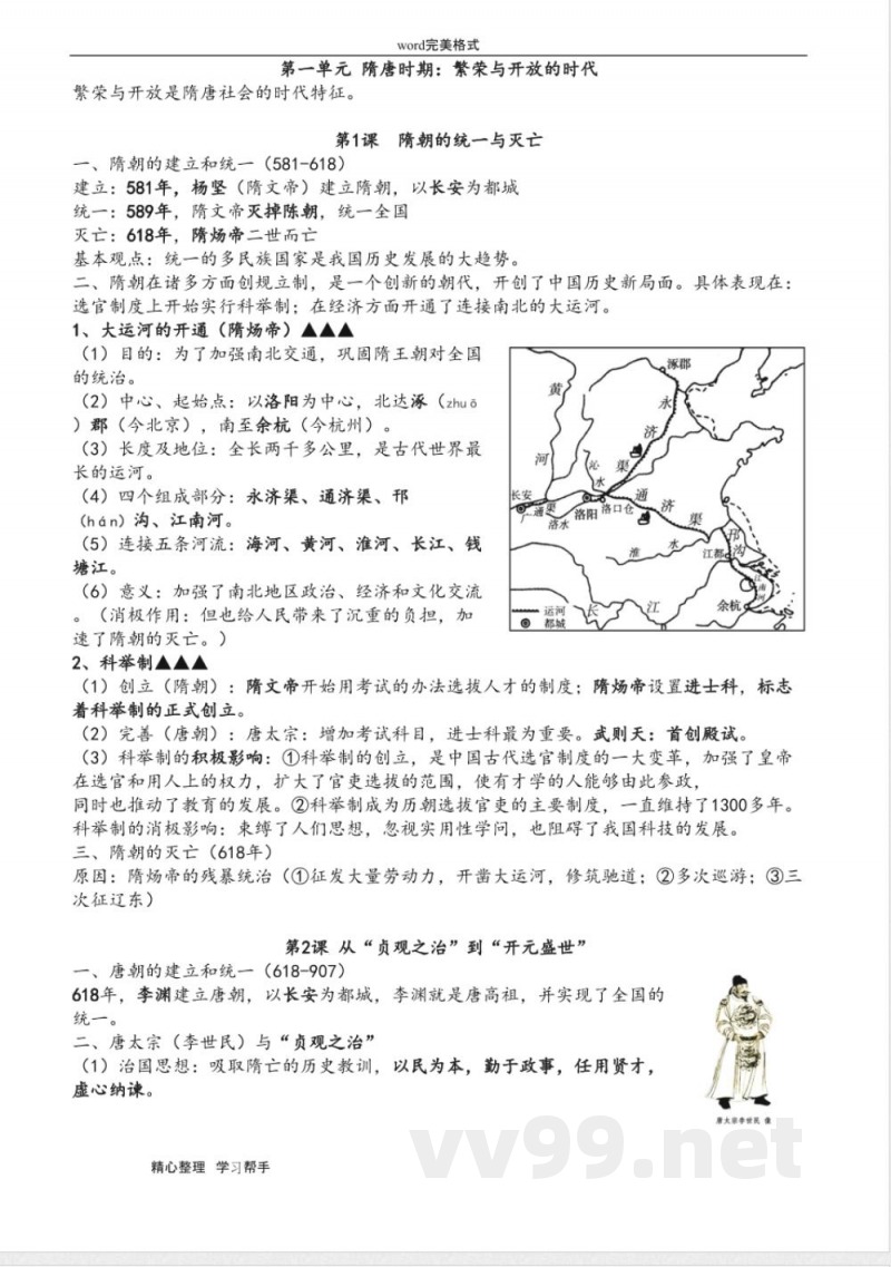 部编版新七年级历史(下册)知识点总结 部编版新七年级历史(下册)知识点总结