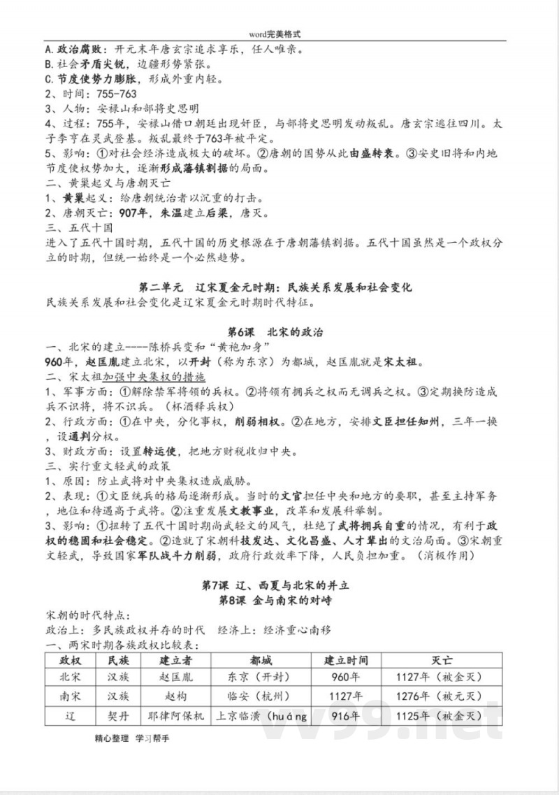 部编版新七年级历史(下册)知识点总结 部编版新七年级历史(下册)知识点总结