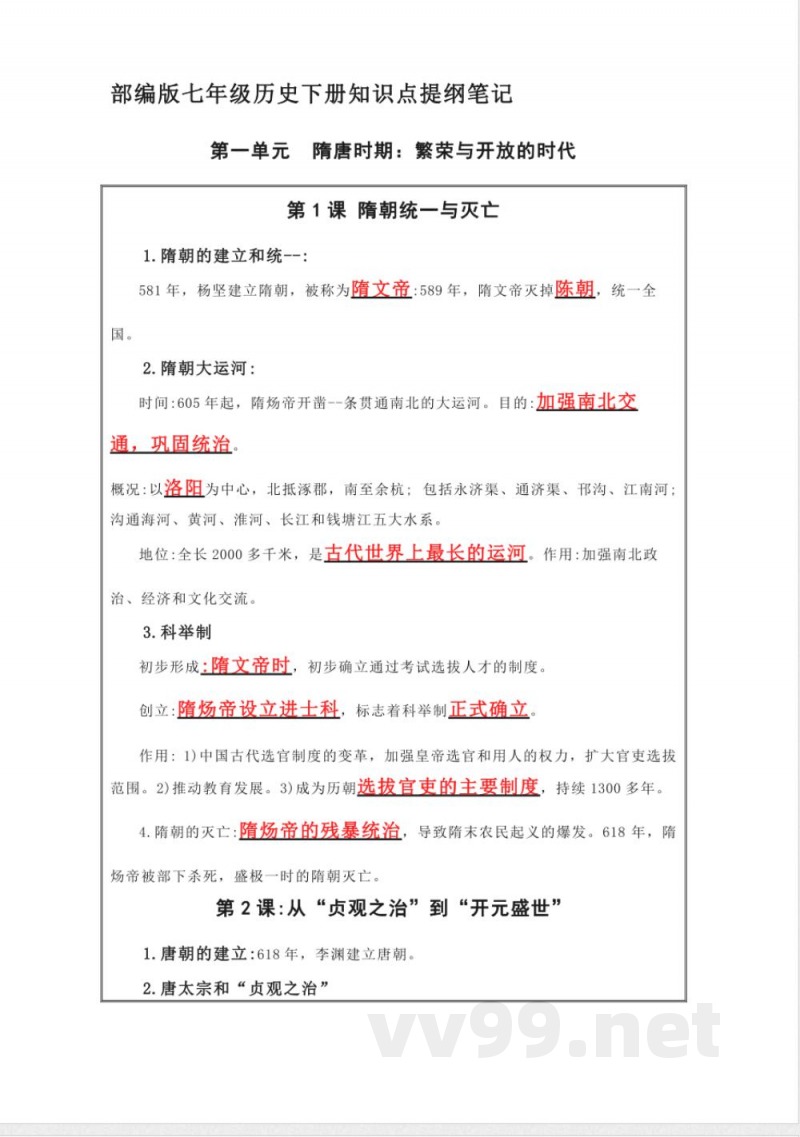 部编版七年级历史下册知识点提纲笔记 部编版七年级历史下册知识点提纲笔记