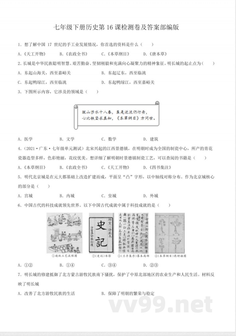 七年级下册历史第16课检测卷及答案部编版 七年级下册历史第16课检测卷及答案部编版