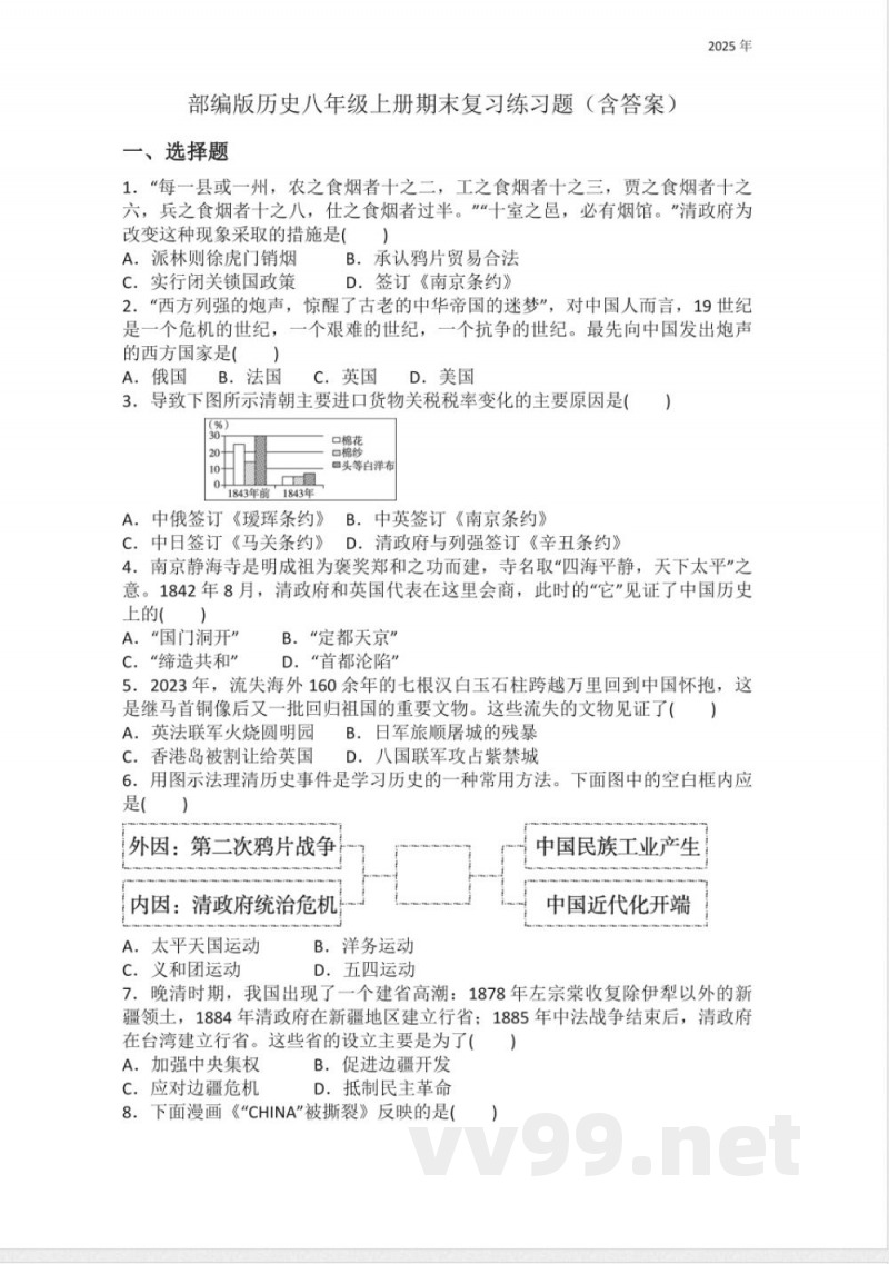 部编版历史八年级上册期末复习练习题(含答案) 部编版历史八年级上册期末复习练习题(含答案)