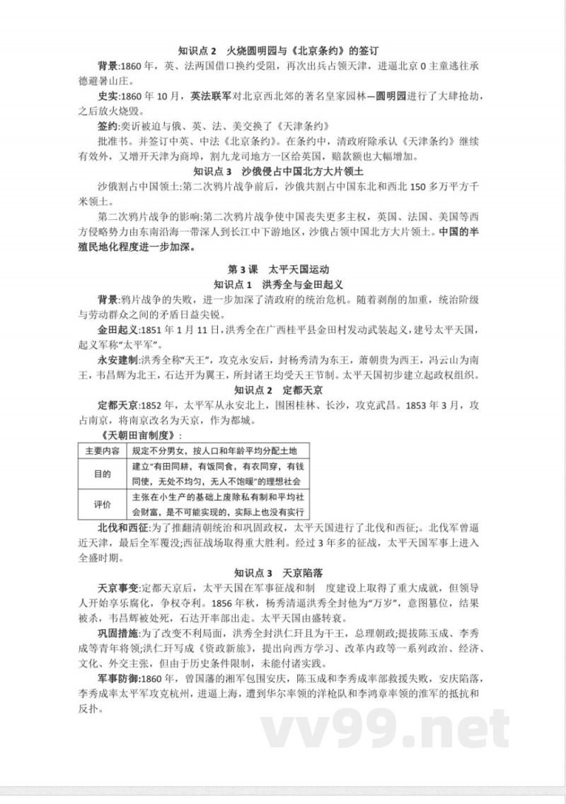 新人教部编版历史八年级上册-复习提纲 新人教部编版历史八年级上册-复习提纲