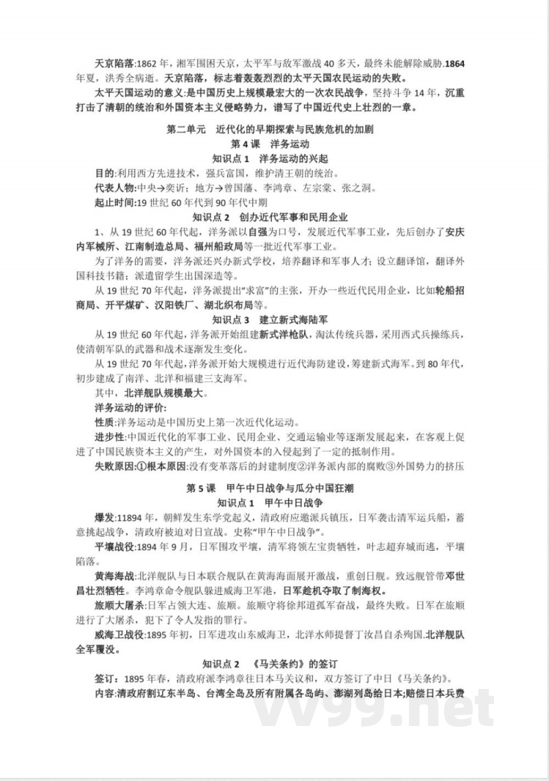 新人教部编版历史八年级上册-复习提纲 新人教部编版历史八年级上册-复习提纲