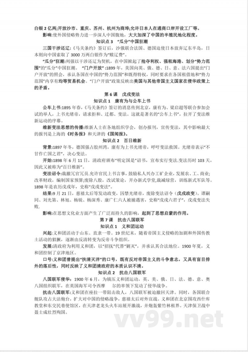 新人教部编版历史八年级上册-复习提纲 新人教部编版历史八年级上册-复习提纲