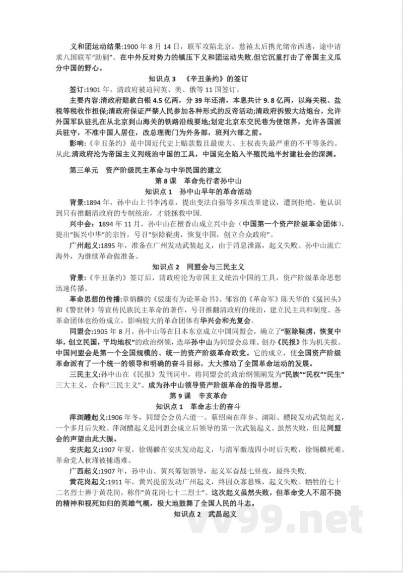 新人教部编版历史八年级上册-复习提纲 新人教部编版历史八年级上册-复习提纲