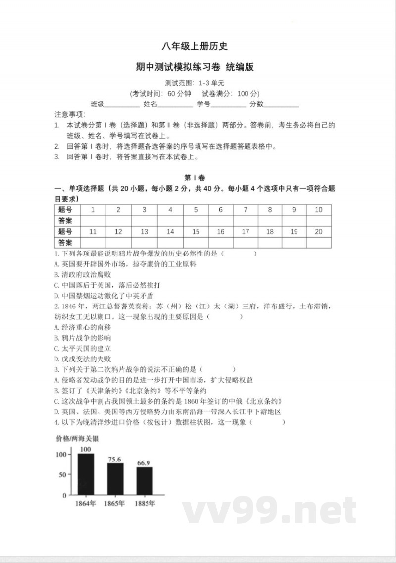 [八年级历史]八年级上册历史期中测试模拟练习卷