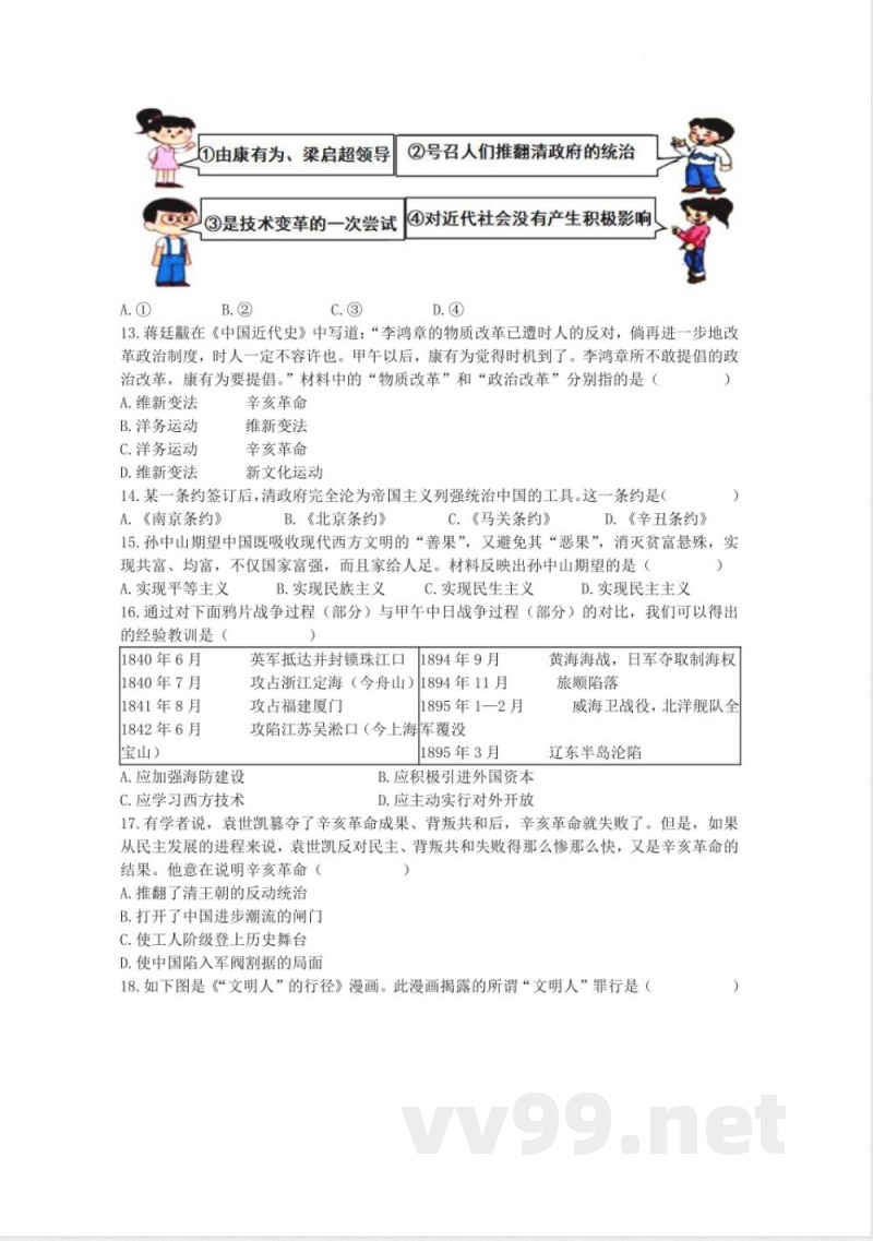 [八年级历史]八年级上册历史期中测试模拟练习卷