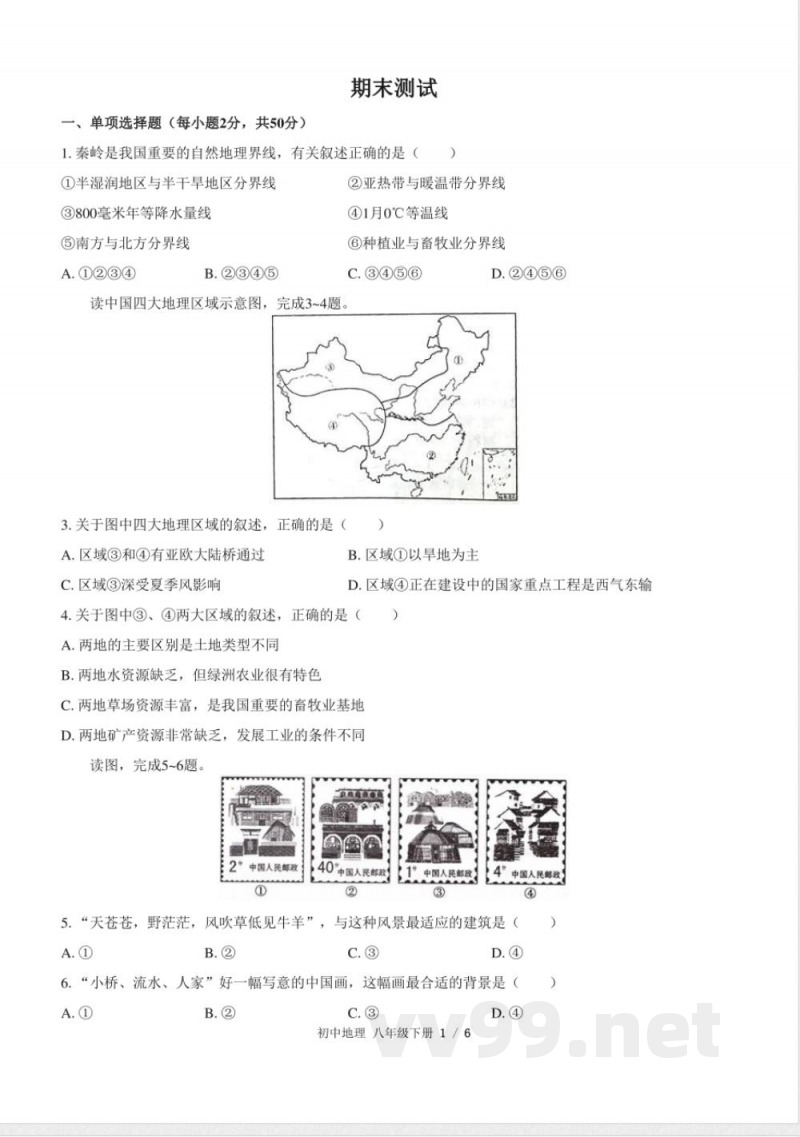 (人教版)初中地理八年级下册 期末测试及答案03 (人教版)初中地理八年级下册 期末测试及答案03