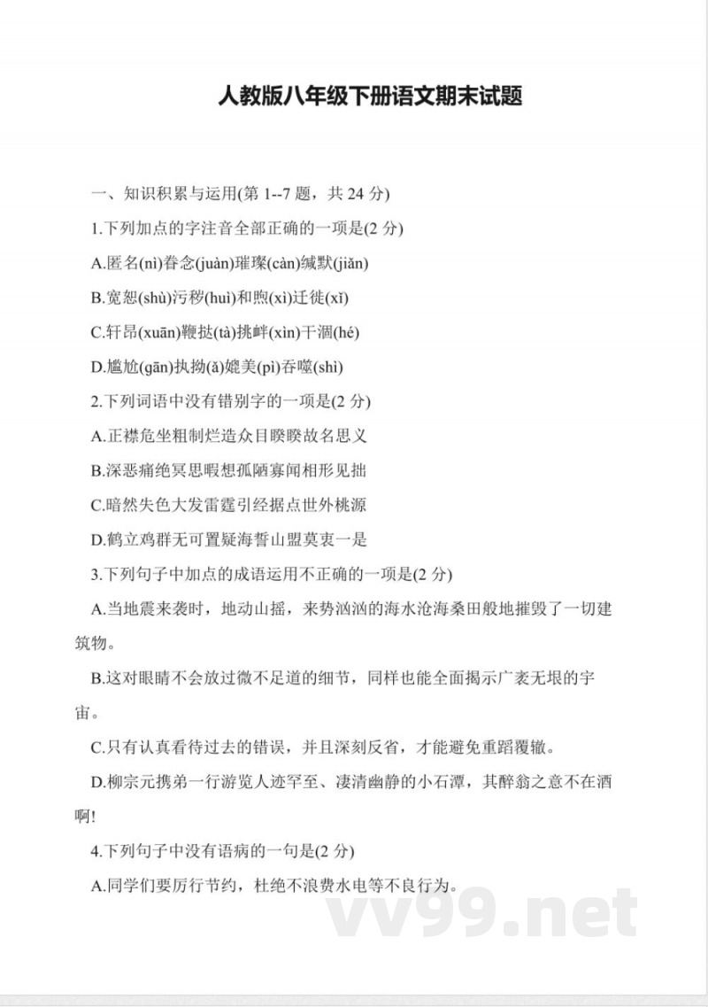人教版八年级下册语文期末试题 人教版八年级下册语文期末试题