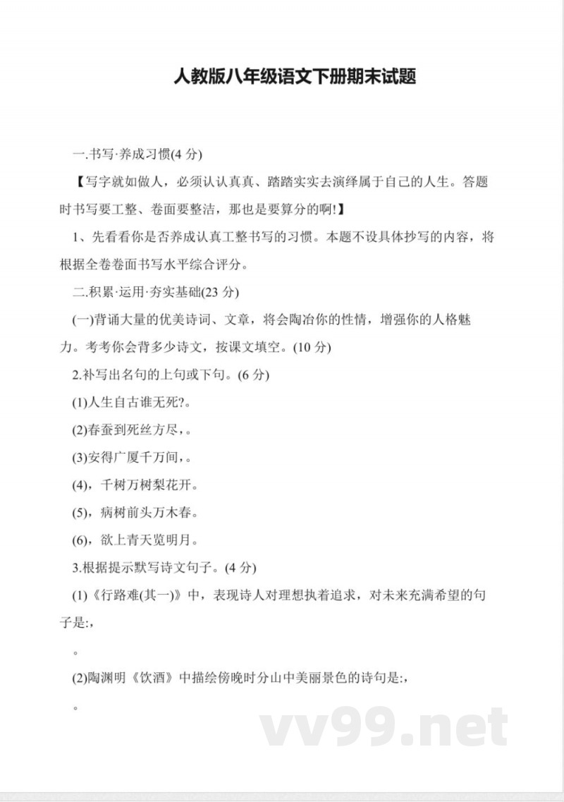 人教版八年级语文下册期末试题 人教版八年级语文下册期末试题