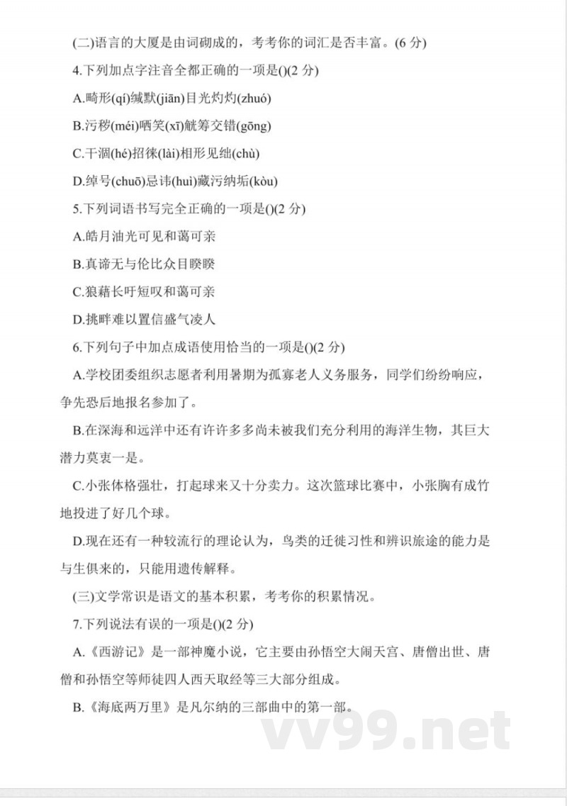 人教版八年级语文下册期末试题 人教版八年级语文下册期末试题