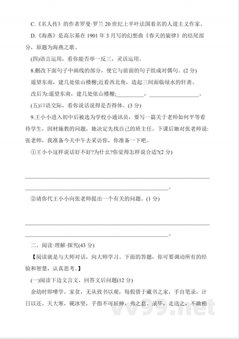 人教版八年级语文下册期末试题 人教版八年级语文下册期末试题