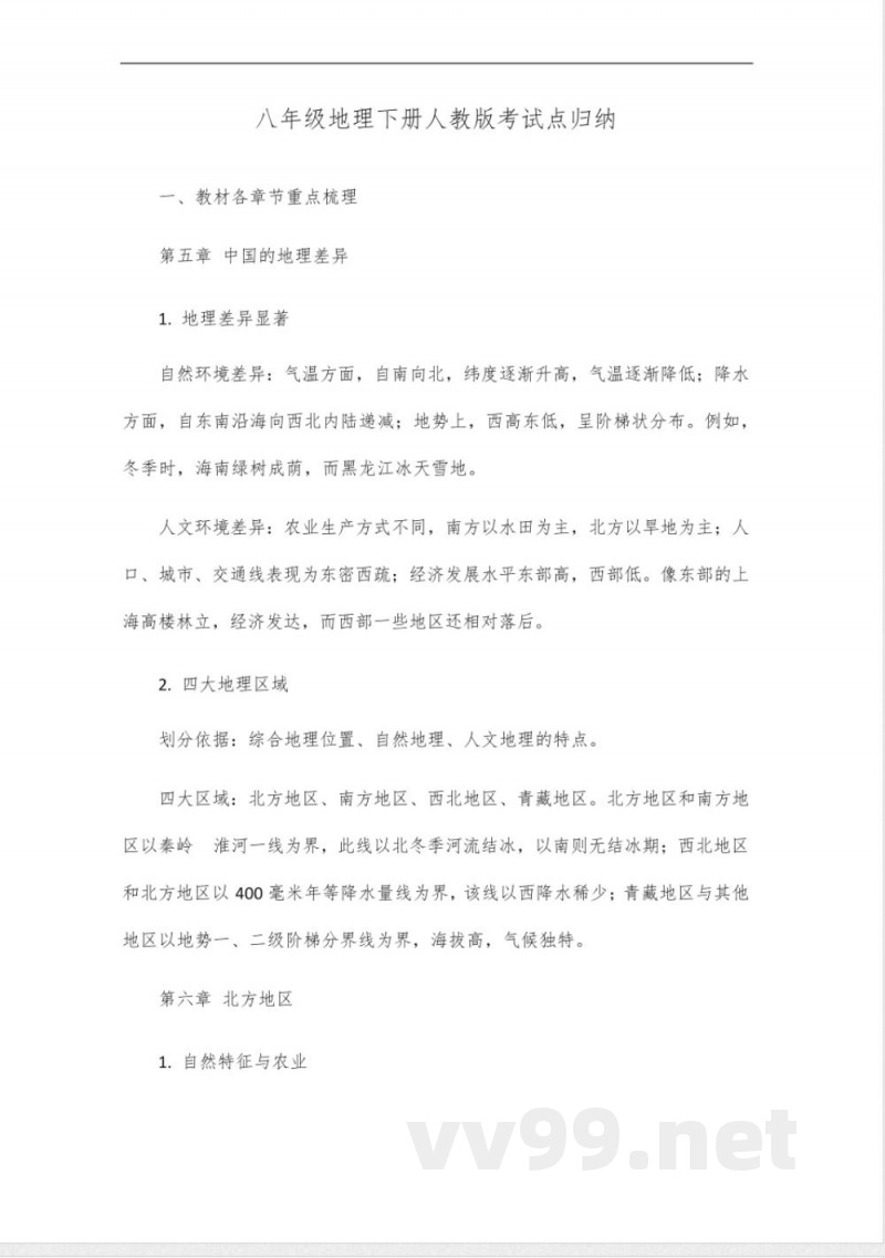八年级地理下册考试点归纳人教版