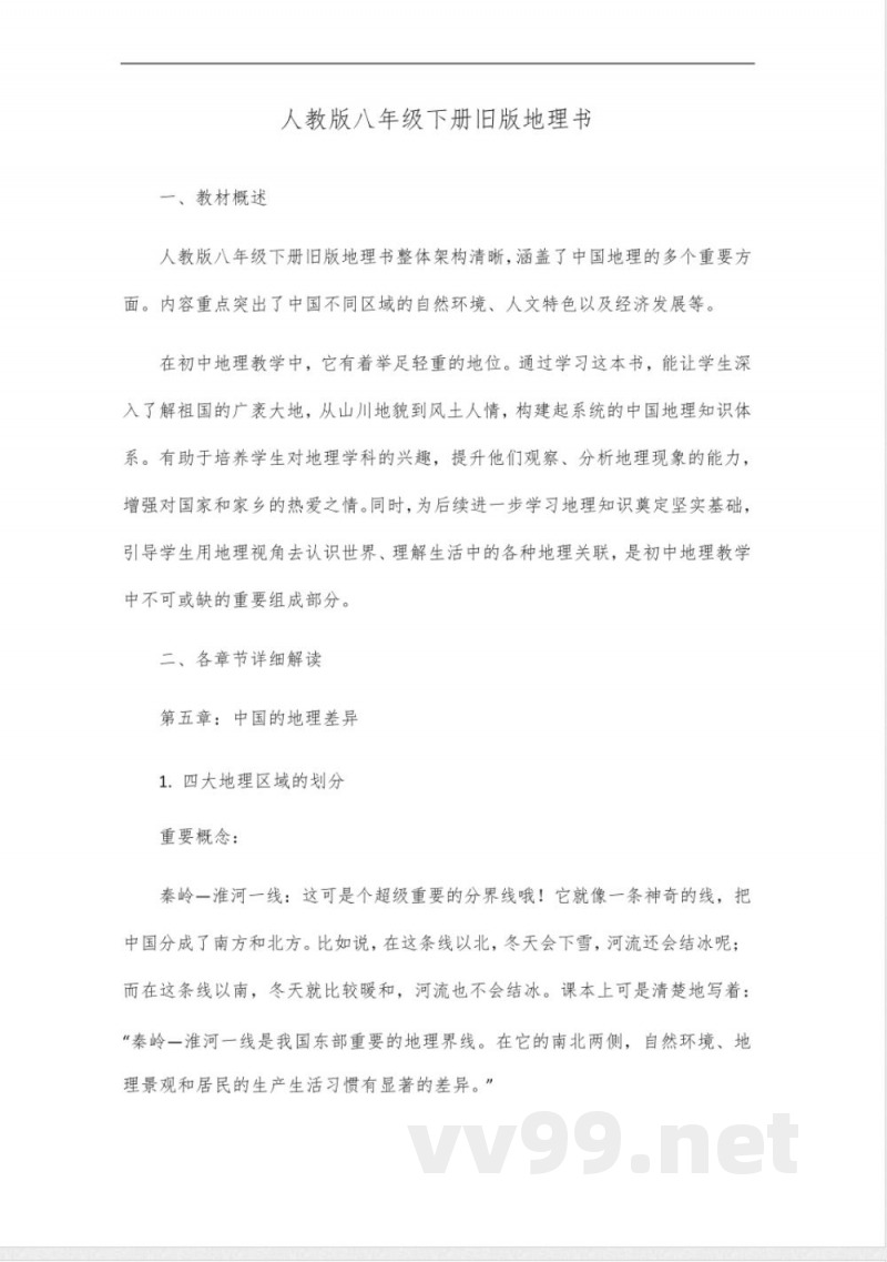 人教版八年级下册地理书旧版 人教版八年级下册地理书旧版