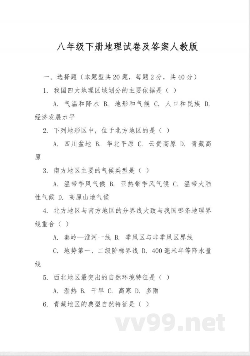 八年级下册地理试卷及答案人教版