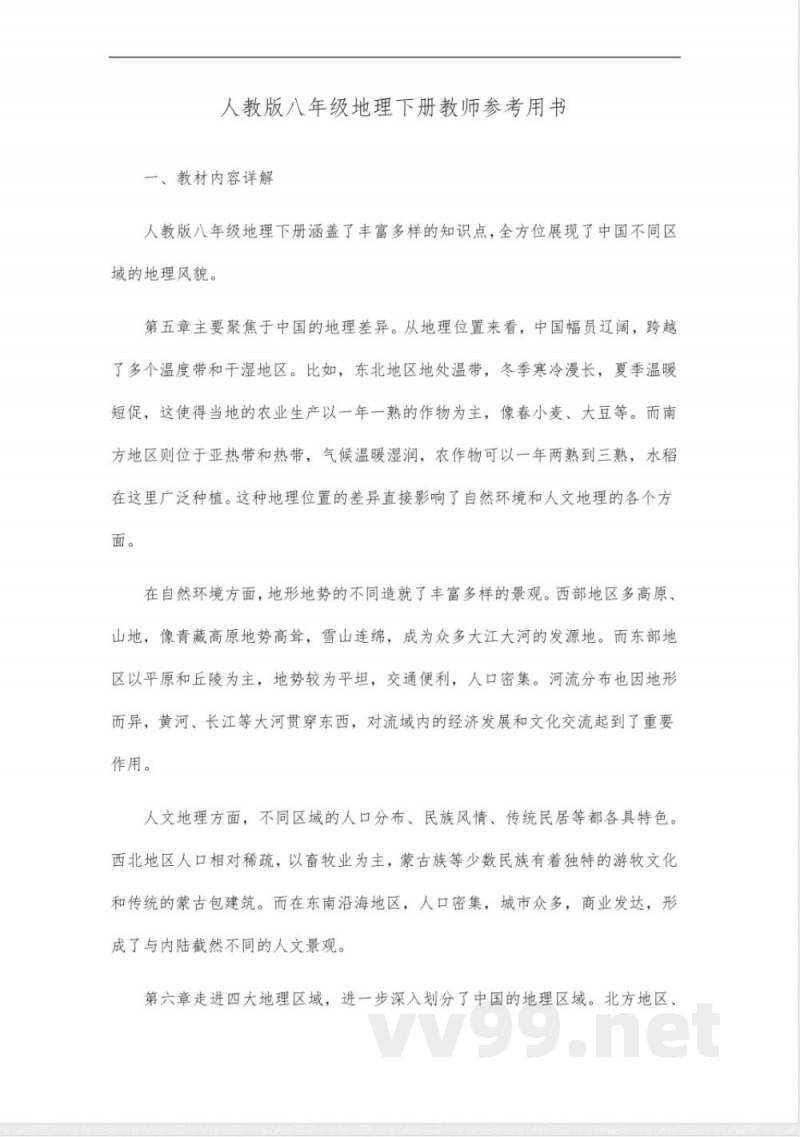 人教版八年级地理下册教师参考用书 人教版八年级地理下册教师参考用书