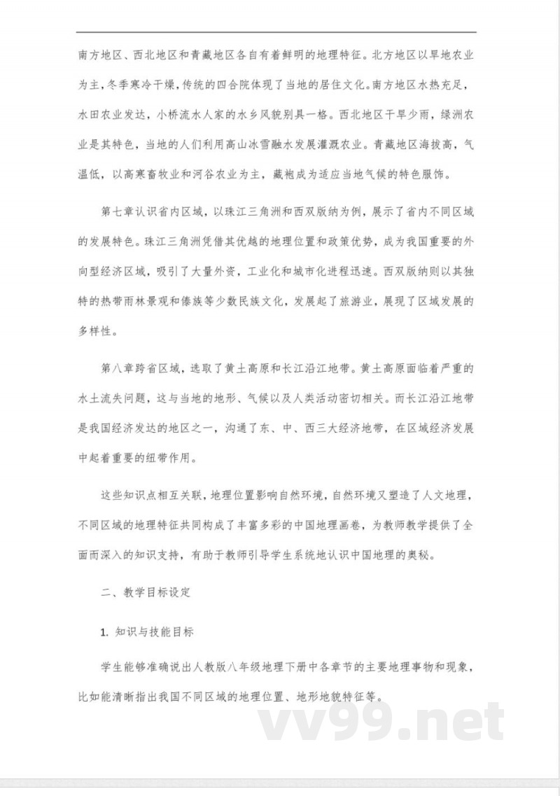 人教版八年级地理下册教师参考用书 人教版八年级地理下册教师参考用书