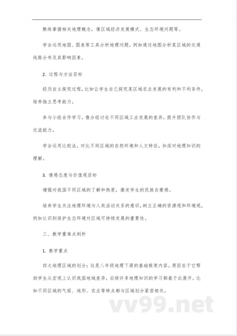 人教版八年级地理下册教师参考用书 人教版八年级地理下册教师参考用书